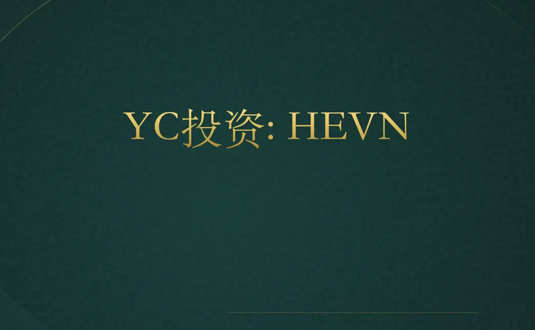 [付费深度] YC新宠HEVN：重塑未来科技新体验