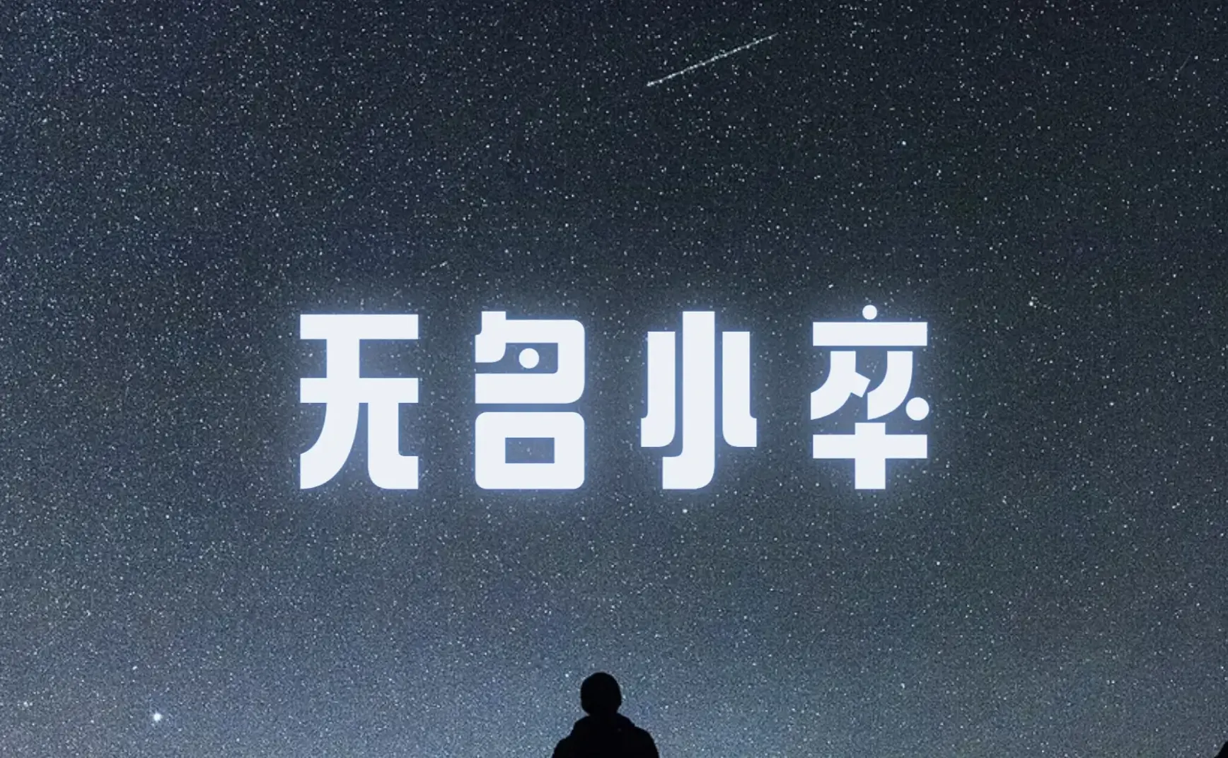 #17 无名小卒