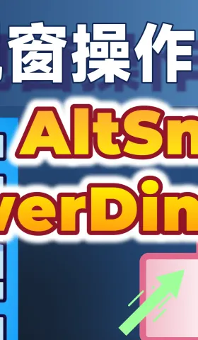 強化Windows的視窗操作工具：AltSnap與PowerDimmer