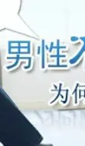 中国男性精子质量不太行了吗？这里有些误解与争议