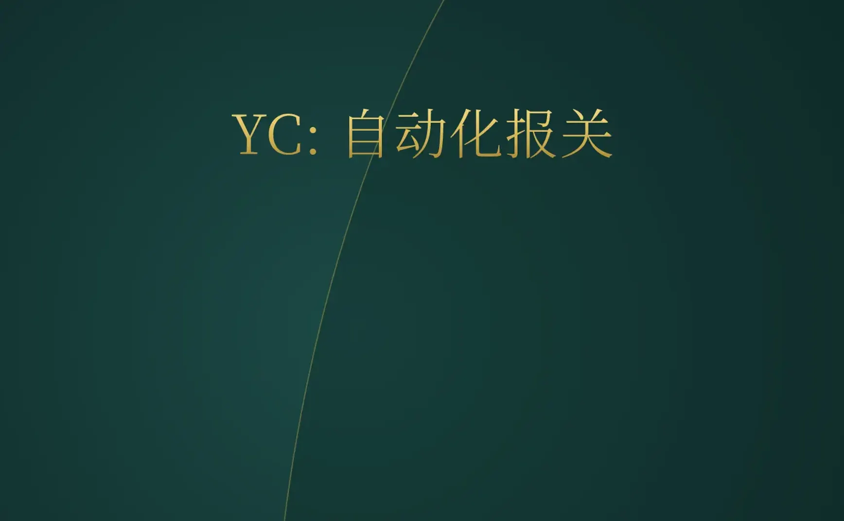 [付费深度] YC新秀Alchemize：AI重塑报关