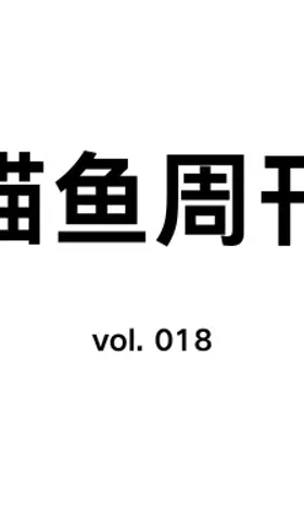 猫鱼周刊 vol. 018 LLM 入门指北