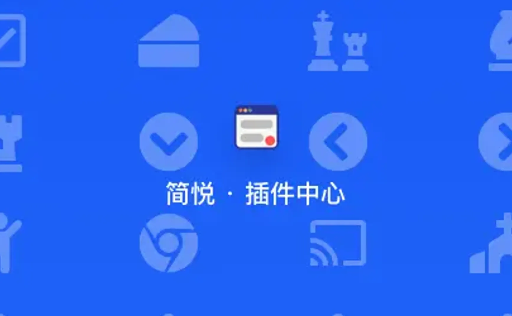 插件管理器 2.0：解决使用同步助手的自动同步无法安装插件或插件配置无法保存的问题