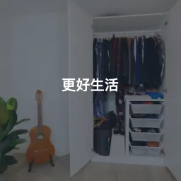 更好生活 042：我的 5 个极简购衣原则，买得少，却穿得好