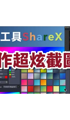 注目を集める第一歩：ShareXで魅力的なスクリーンショットを作成