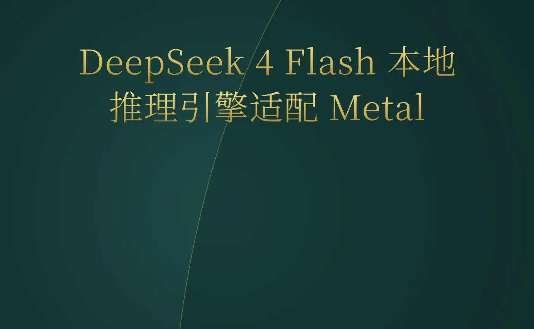 2026-05-08 | AI 智能体进入“受控”时代，DeepSeek 4 闪联 Metal 引擎，Kalshi 预测市场估值破 220 亿美元。