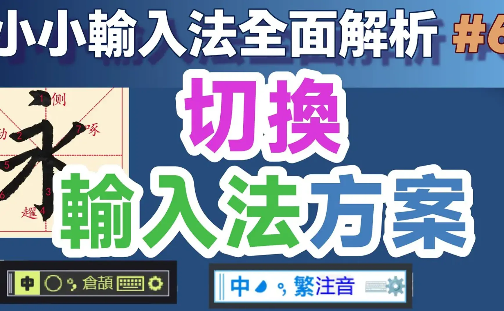 Yong06｜小小輸入法全面解析：切換輸入法方案