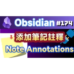 Obs174｜Note Annotations：筆記整理的秘密武器：筆記註釋－重點標記，快速回顧重點