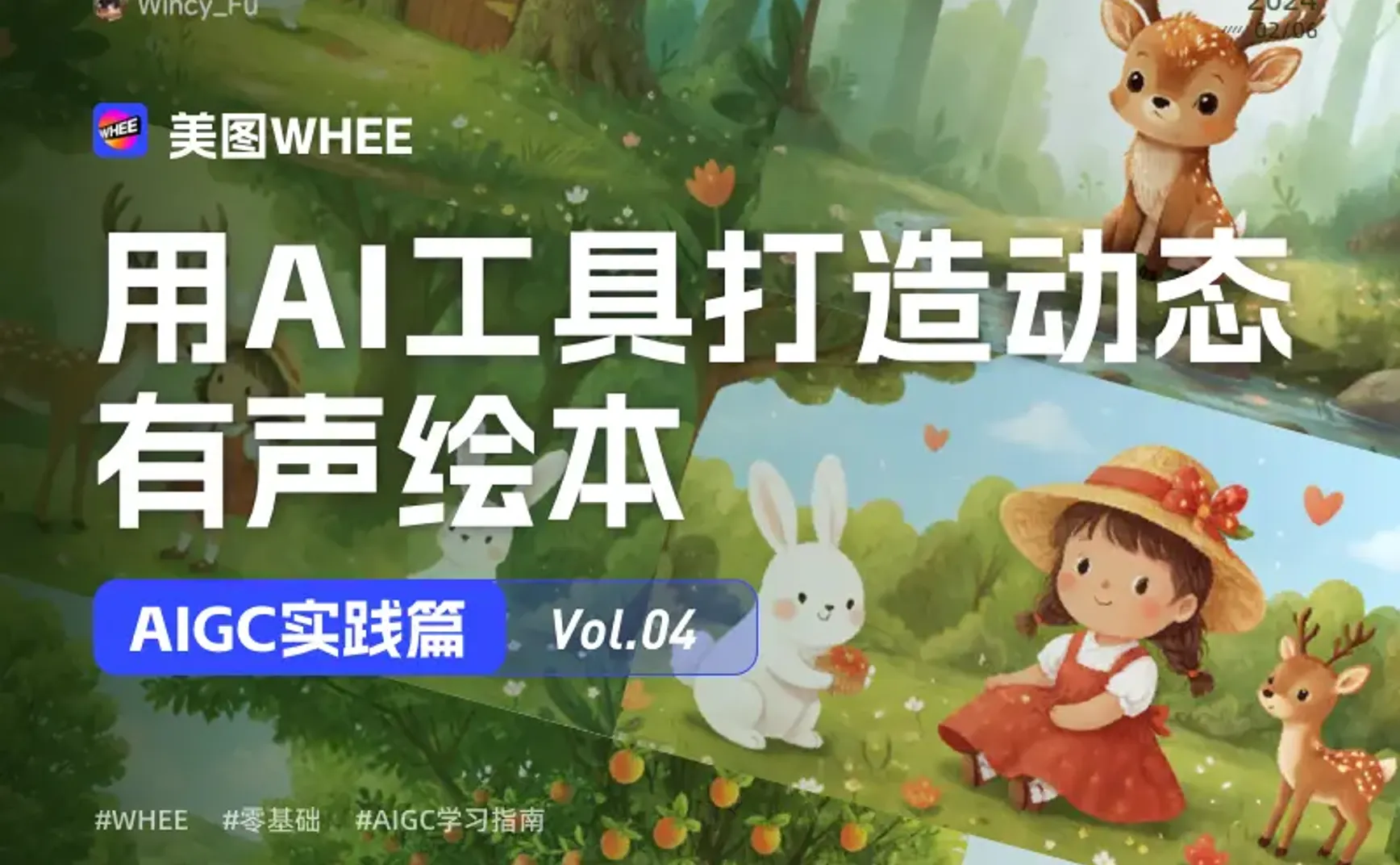 AIGC实践｜用AI工具打造动态有声绘本