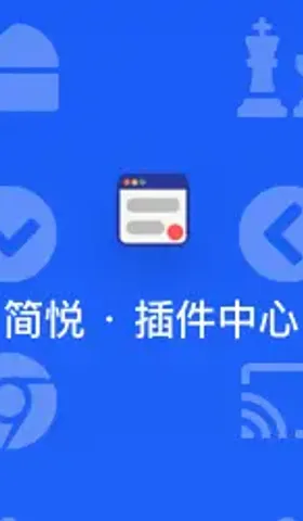 插件管理器 2.0：解决使用同步助手的自动同步无法安装插件或插件配置无法保存的问题