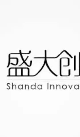 我所经历的盛大创新院