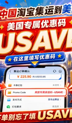 人在美国怎么买淘宝？完整教程：8 步集运到家，USAVE 帮你省国际运费