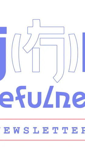 有（冇）用 #002：当下经历的一切，都会照亮你的前方道路