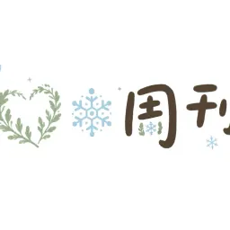 艾雪周刊