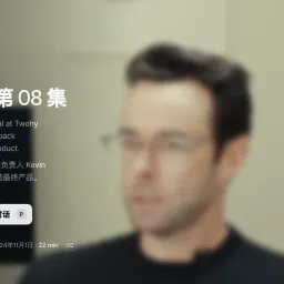 08.Twohy Design Works 的创始人兼负责人 Kevin Twohy 分享了反馈和迭代如何塑造最终产品