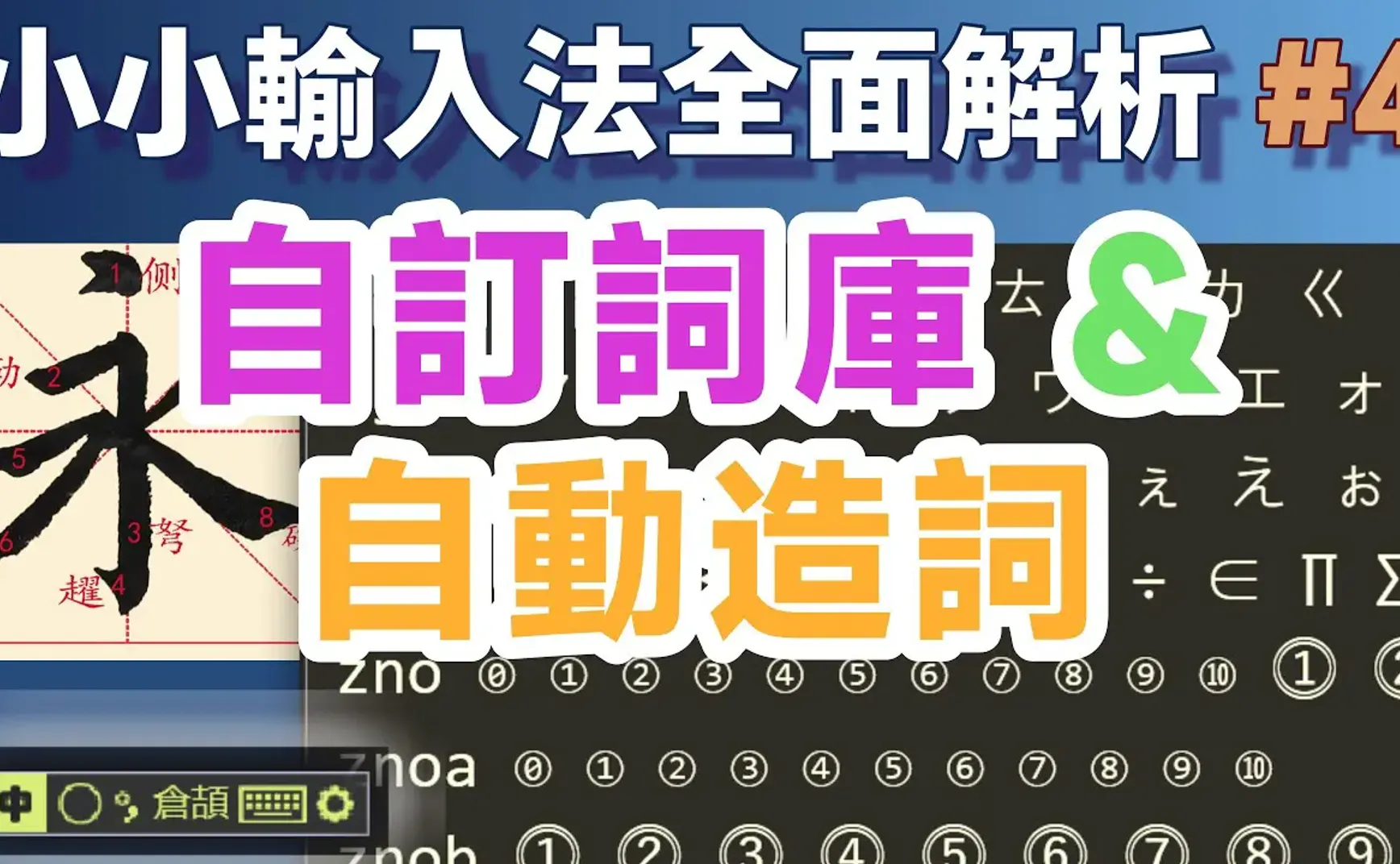 Yong04｜自訂詞庫與自動造詞；小小輸入法全面解析