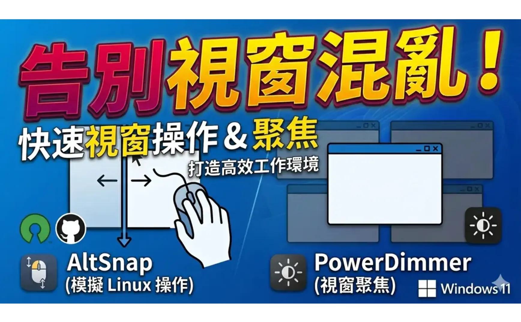 強化Windows的視窗操作工具：AltSnap與PowerDimmer