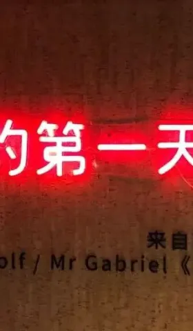每年生日都来个新玩法，今年是音乐+公益