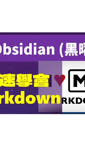 Obs082｜ObsidianでMarkdownを学ぶ