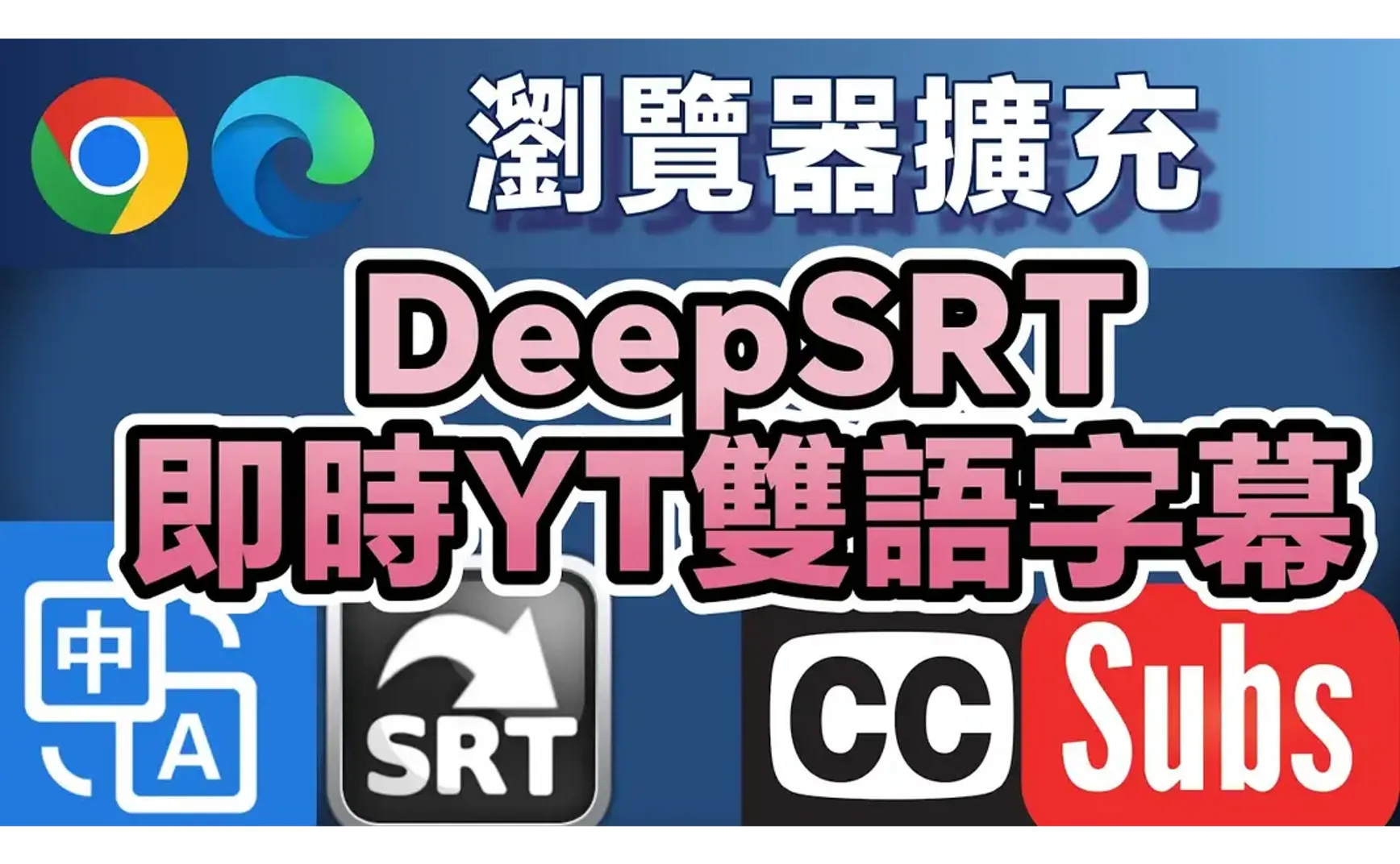 DeepSRT Browser Extension: YouTube Video Key Point Summaries & Real-Time Bilingual Subtitles, Breaking Down Language Barriers