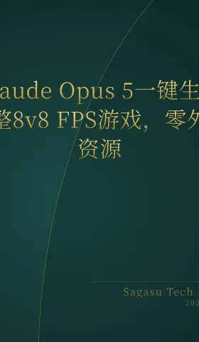 2026-07-30 | Claude Opus 5一键生成完整游戏成常态，Meta脑机接口非侵入式读句，YC Startup School大佬云集