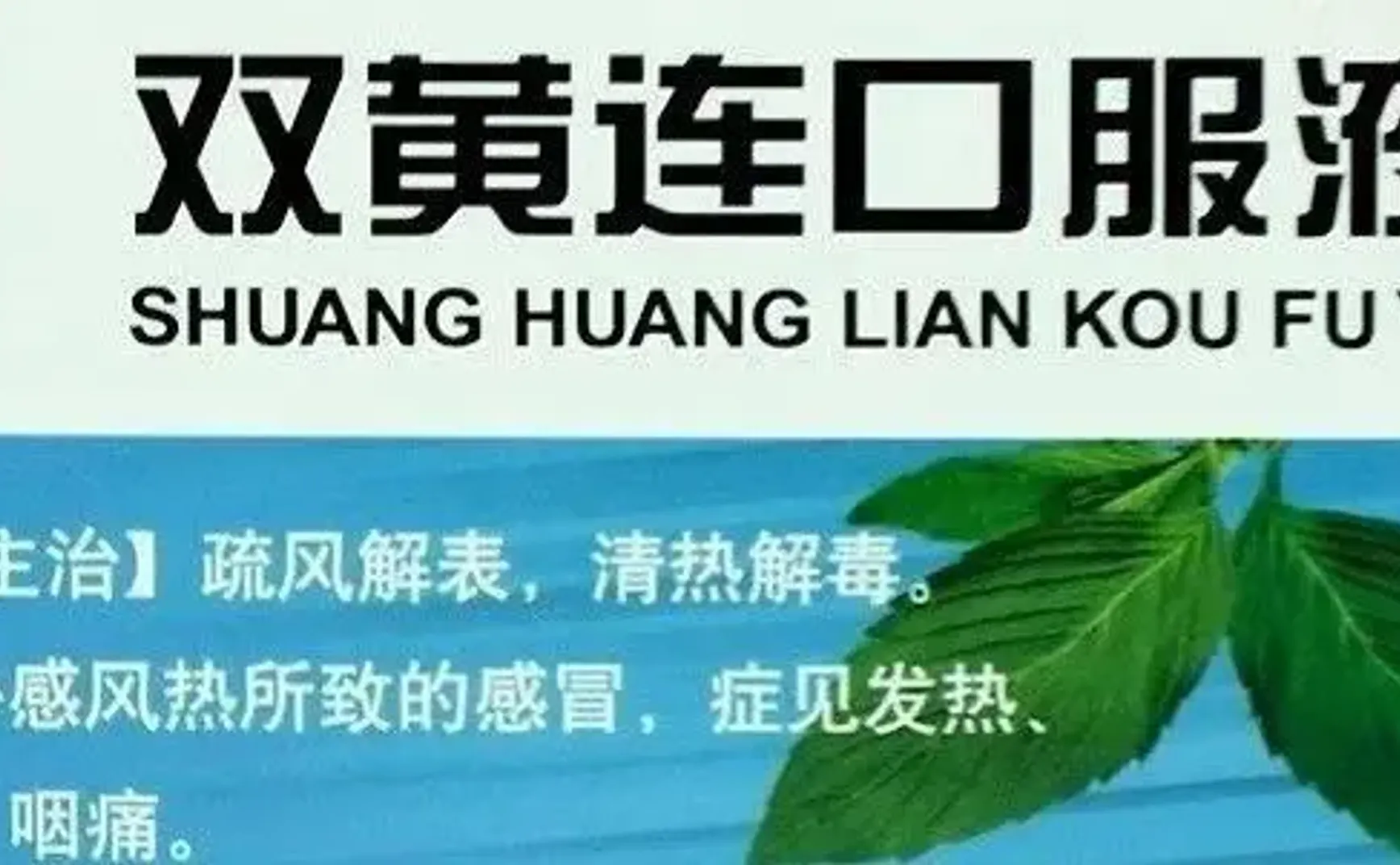 丧尽天良！鼓吹双黄连安慰剂是饮鸩止渴！