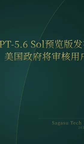 2026-06-27 | GPT-5.6 Sol预览版发布，美国政府将审核用户；YC迎来首位AI创始人Thomas；Step 3.7 Flash单提示生成可玩Flappy Bird。