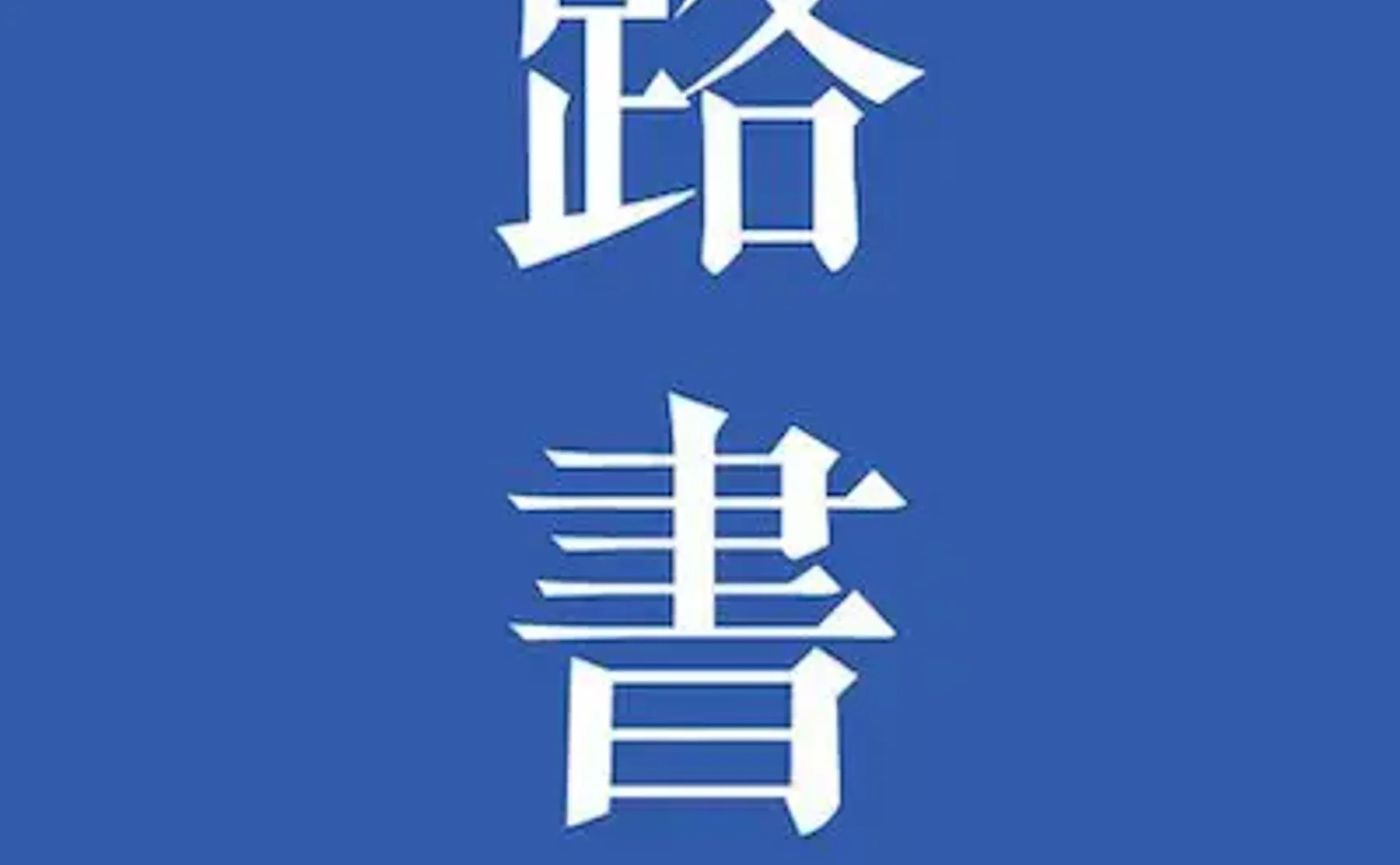 播客相对论｜十月份不能错过的播客单集