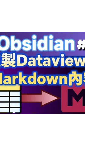 Obs167｜Plugins for Copying Dataview Tables into Markdown Format: Enhanced Copy and Dataview Serializer