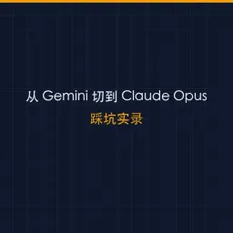 从 Gemini 切到 Claude Opus：我在 OpenClaw + AWS Bedrock 上踩的 3 个坑