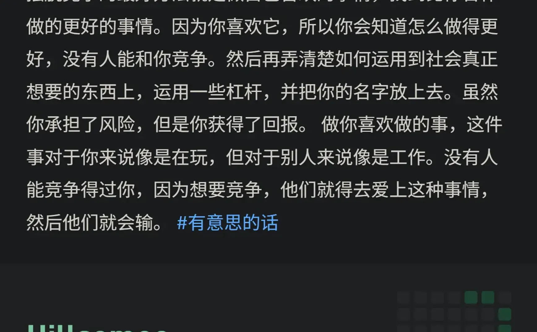 我脑袋里的怪东西 2 - 做喜欢做的事对你来说像是在玩