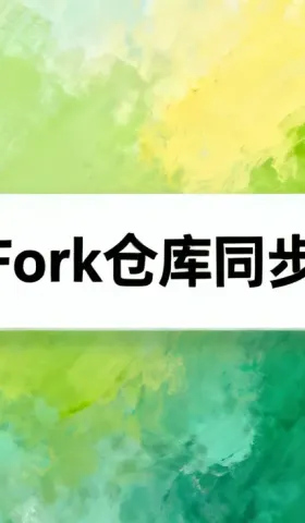使用 GitHub Desktop 同步 Fork 仓库并保持与上游更新一致