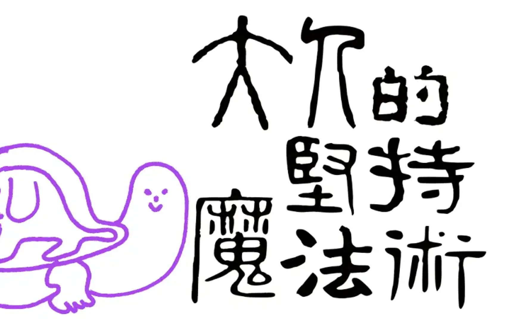 38：舞动的魔法三部曲（House篇）