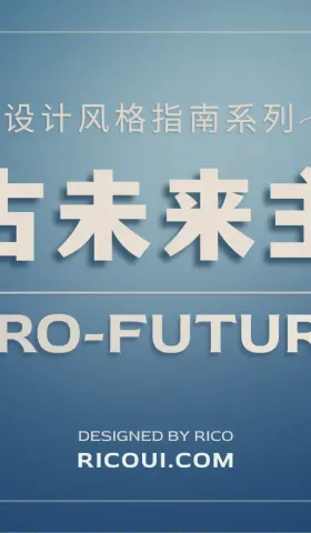 时间错位的美学：解码复古未来主义