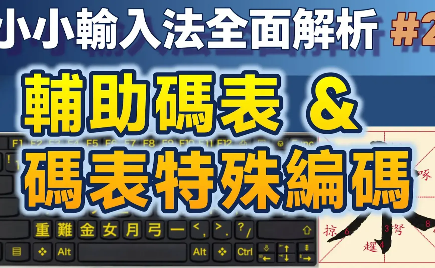 Yong02｜小小輸入法全面解析＃2：輔助碼表的設定與操作，碼表變數與函數強化擴充彈性