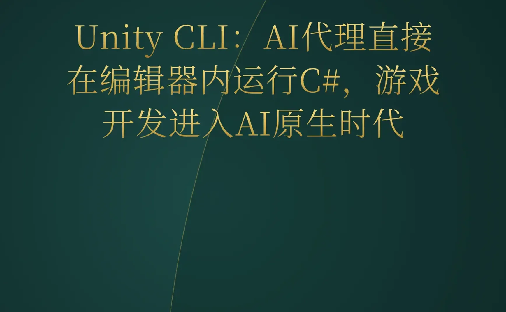 2026-08-10 | Unity CLI让AI代理原生写游戏，AMD蚀刻模型进硅片，AI游戏生成进入10分钟时代