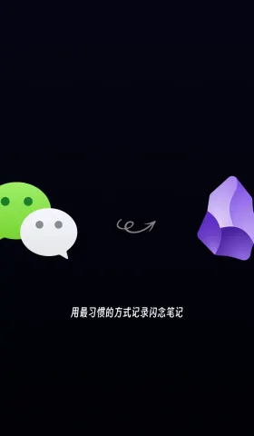 240902-灵感捕手：微信与Obsidian的完美结合
