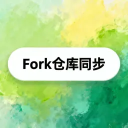 使用 GitHub Desktop 同步 Fork 仓库并保持与上游更新一致