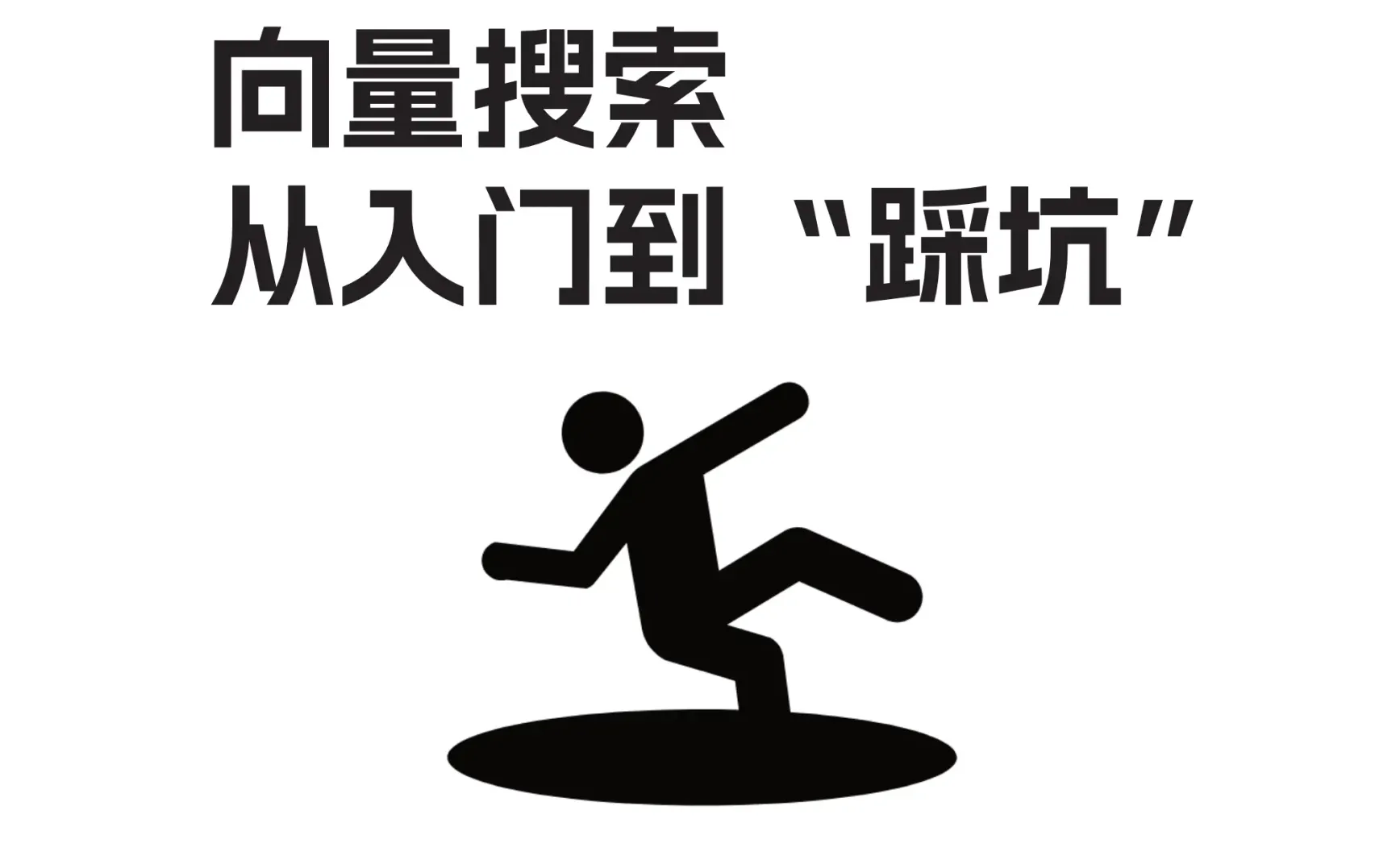 向量搜索：从入门到“踩坑”——工程师必须避开的 8 个陷阱
