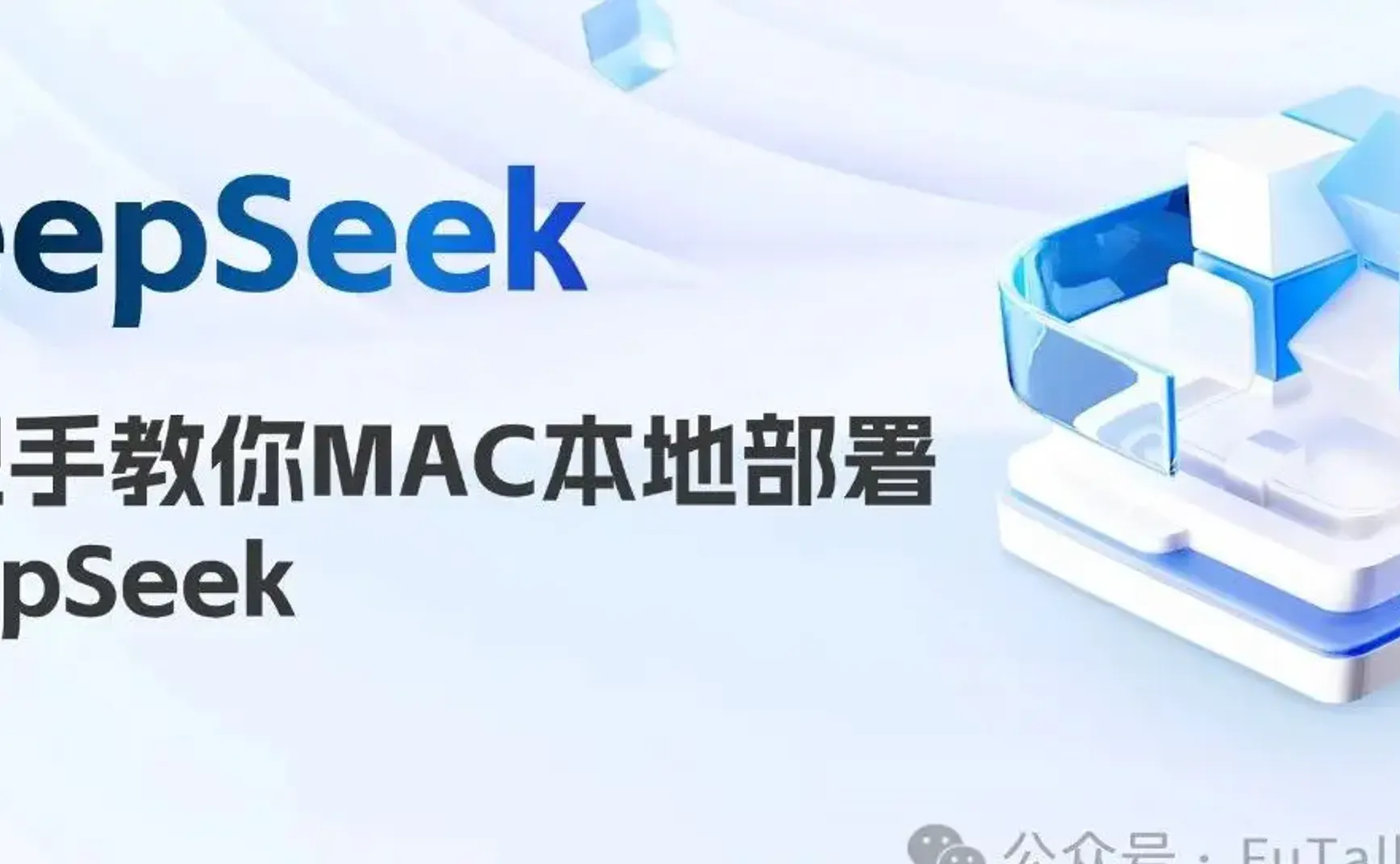 新手教程｜Mac电脑本地部署DeepSeek
