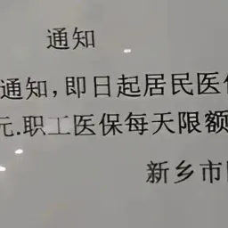 新乡医保从限额到解封，给全国各地打开了思路