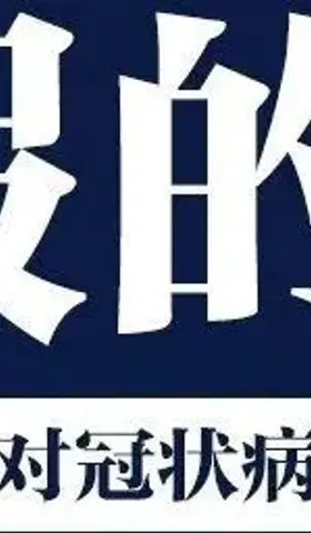 人民日报辟谣：板蓝根对冠状病毒不可能有效