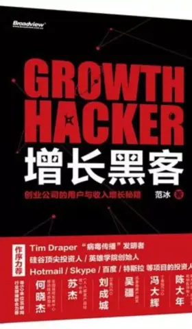 增长黑客：信息满载的黑科技