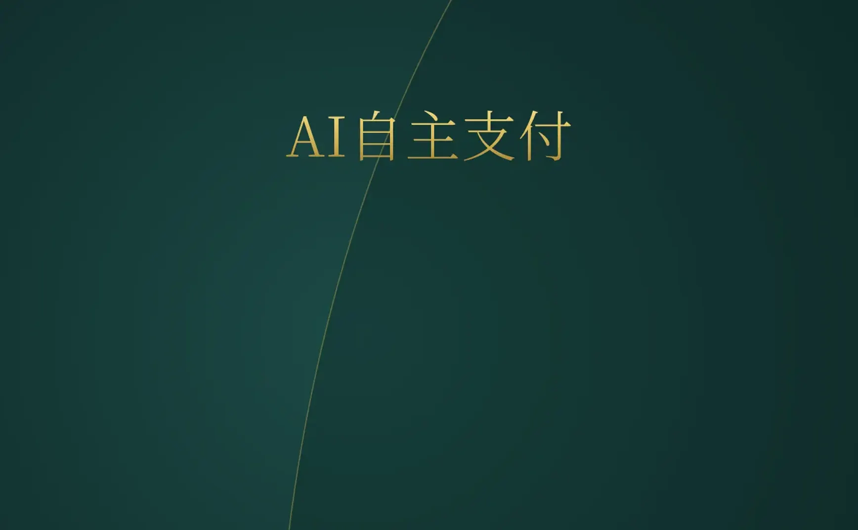 [付费深度] YC新贵Allowance：给AI一张信用卡