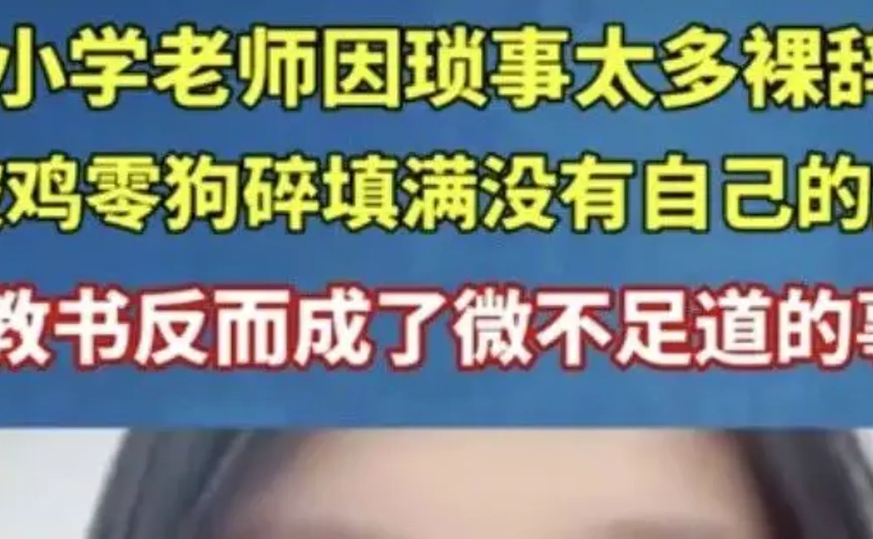 除了捡鹅卵石，中小学老师还有一万件教学之外的任务