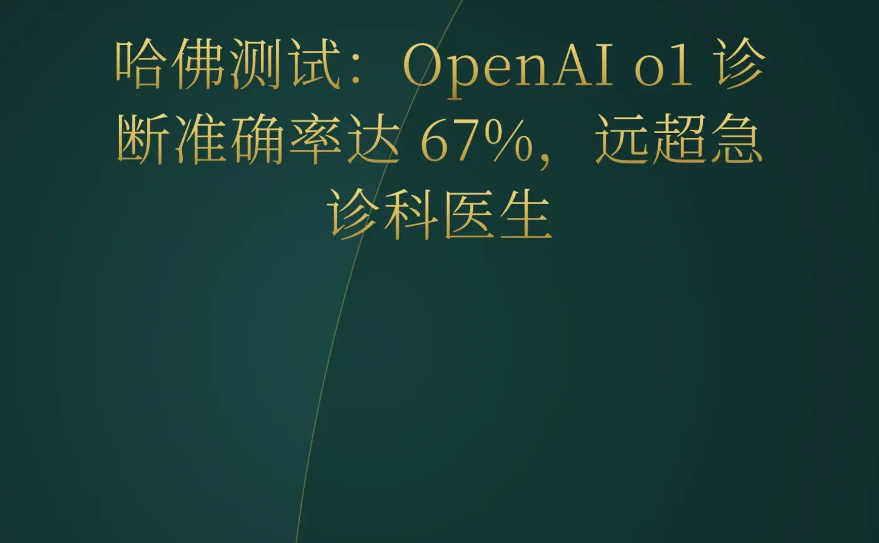 OpenAI o1 诊断率超急诊医生；梅赛德斯回归实体按键；YC 密集官宣 AI 垂直赛道新项目。