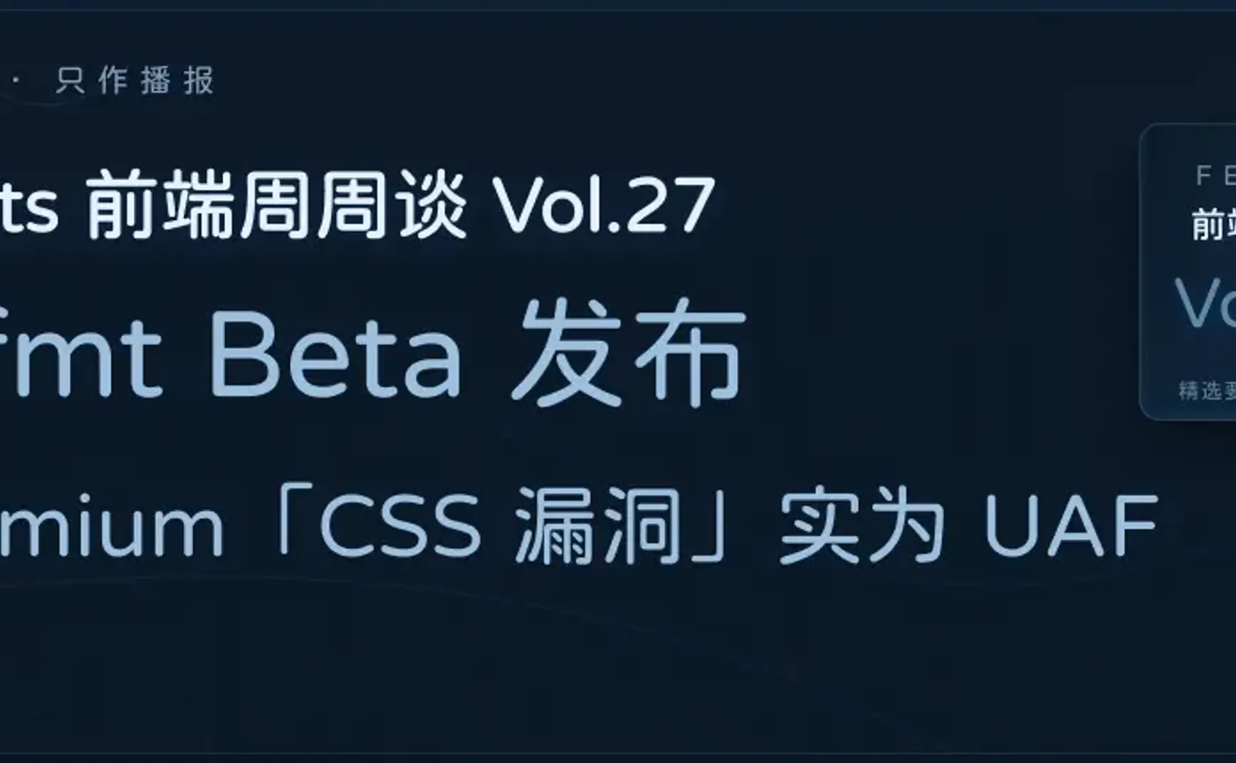 FE Bits Vol.27 | Oxfmt Beta 发布，Chromium「CSS 漏洞」实为 UAF