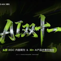 AIGC Weekly #146 藏师傅的 AI 双十一整合优惠开启