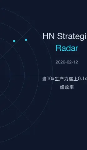 HN Strategic Radar 2026-02-12：房子在哪？——当10x生产力遇上0.1x组织效率
