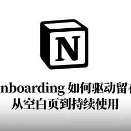 #14 Notion 的 Onboarding 如何驱动留存：从空白页到持续使用